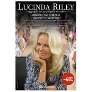 Κασετίνα Lucinda Riley- Οι κόρες των αστεριών καΙ Η κόρη του κεραυνού