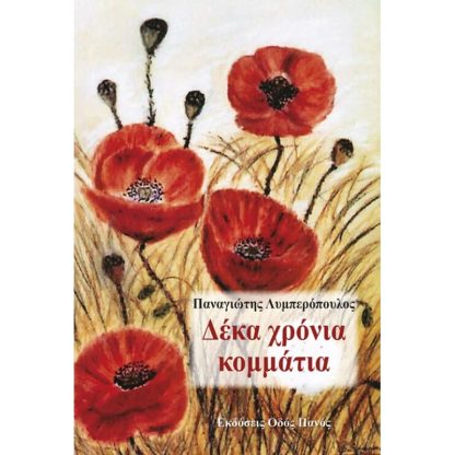 Δέκα χρόνια κομμάτια