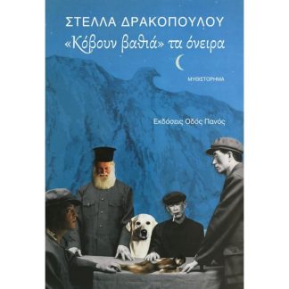 Κόβουν βαθιά τα όνειρα