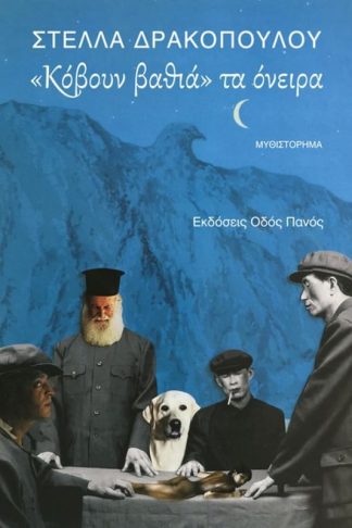Κόβουν βαθιά τα όνειρα