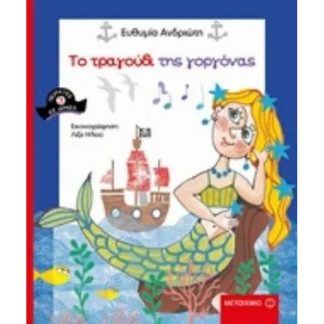 Πειρατές σε δράση 3- Το τραγούδι της γοργόνας