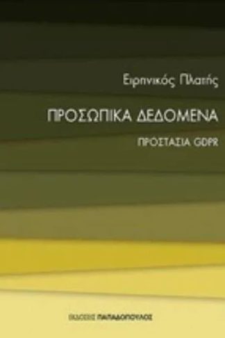 Προσωπικά δεδομένα