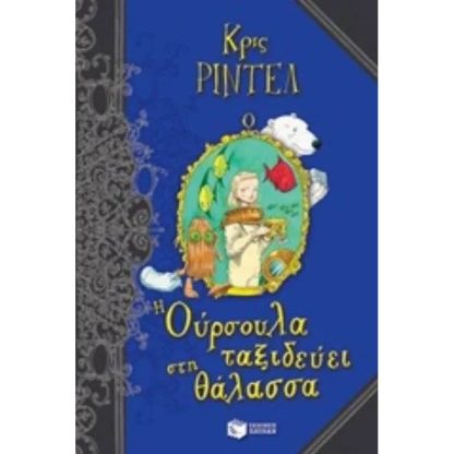 Η Ούρσουλα ταξιδεύει στη θάλασσα