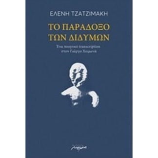 Το παράδοξο των διδύμων