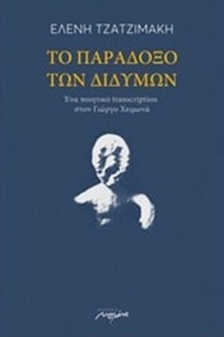 Το παράδοξο των διδύμων