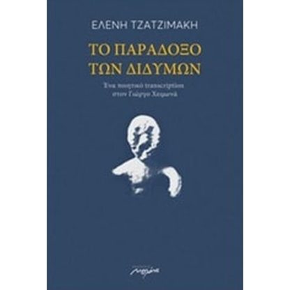 Το παράδοξο των διδύμων