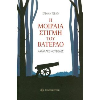 Η μοιραία στιγμή του Βατερλό