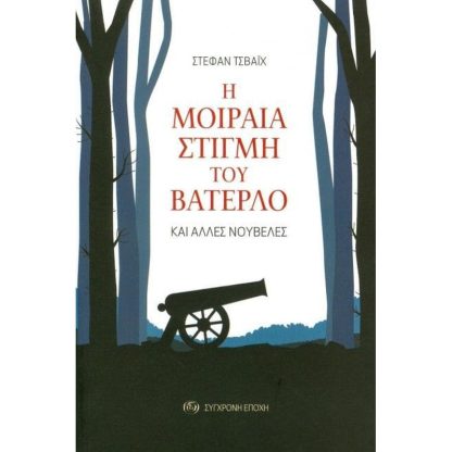 Η μοιραία στιγμή του Βατερλό