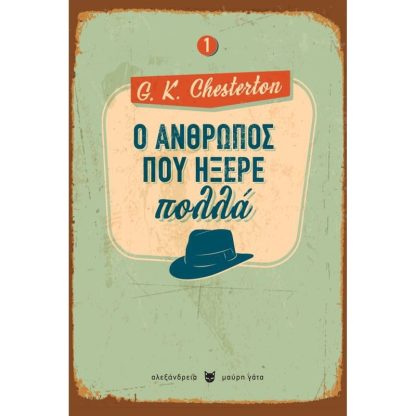 Ο άνθρωπος που ήξερε πολλά
