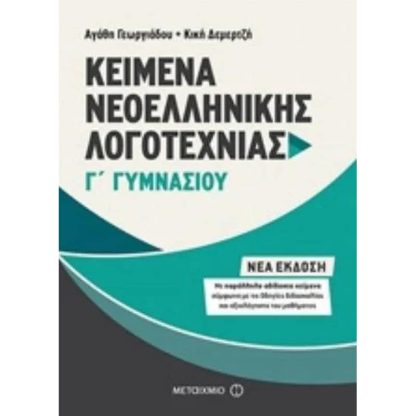 Βοήθημα Kείμενα Νεοελληνικής Λογοτεχνίας Γ Γυμνασίου