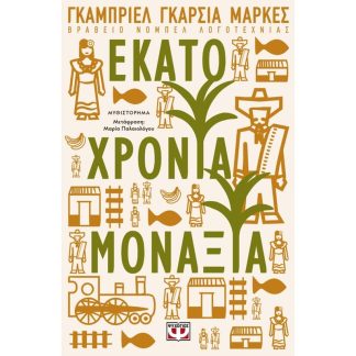 Εκατό χρόνια μοναξιά