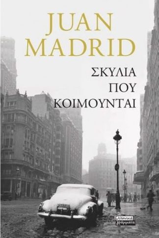 Σκυλιά που κοιμούνται