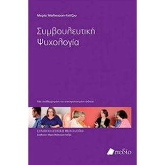 Συμβουλευτική ψυχολογία