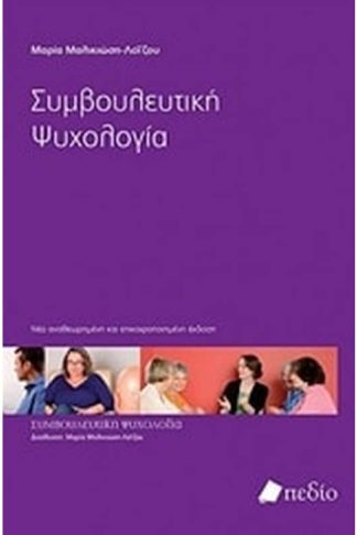 Συμβουλευτική ψυχολογία