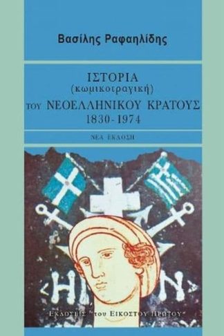 Ιστορία (κωμικοτραγική) του νεοελληνικού κράτους 1830-1974 (νέα έκδοση)
