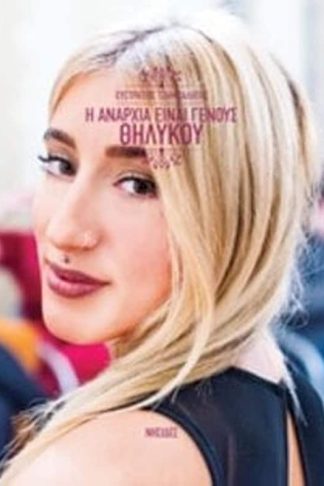 Η αναρχία είναι γένους θηλυκού