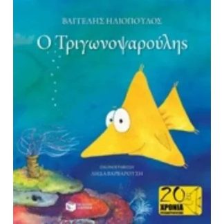 Ο Τριγωνοψαρούλης