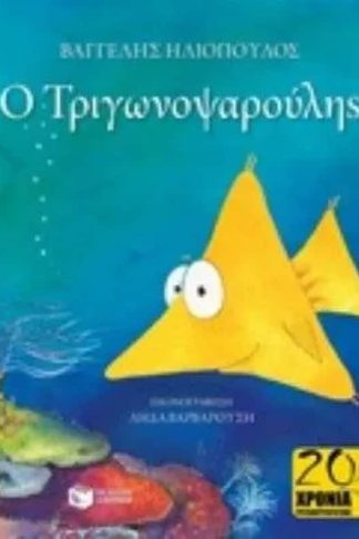 Ο Τριγωνοψαρούλης
