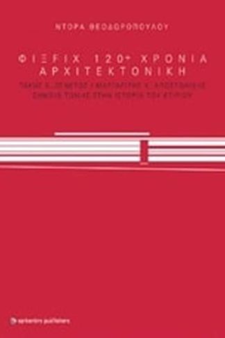 ΦΙΞ FIX 120+ χρόνια αρχιτεκονική