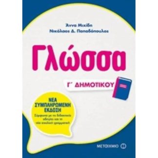 Βοήθημα Γλώσσα Γ Δημοτικού