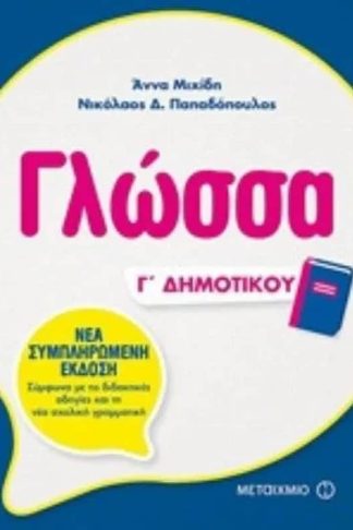 Βοήθημα Γλώσσα Γ Δημοτικού