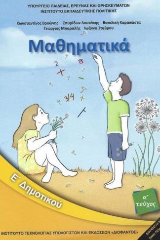 Μαθηματικά Ε’ Δημοτικού Τεύχος Α’ (βιβλίο μαθητή)