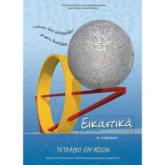Εικαστικά Β Γυμνασίου (τετράδιο εργασιών)
