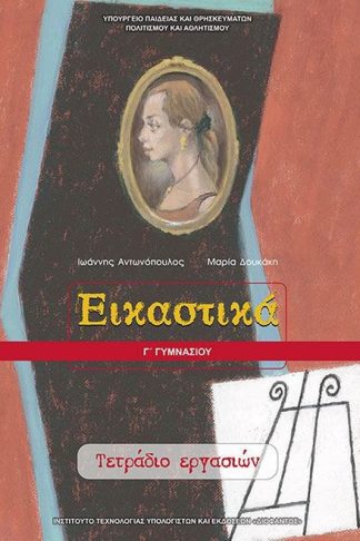 Εικαστικά Γ Γυμνασίου (τετράδιο εργασιών)