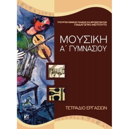 Μουσική Α Γυμνασίου (τετράδιο εργασιών)