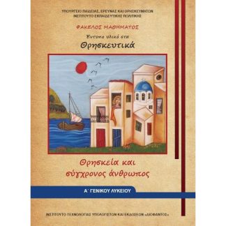Θρησκευτικά Α Λυκείου - Φάκελος μαθήματος