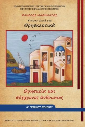 Θρησκευτικά Α Λυκείου - Φάκελος μαθήματος