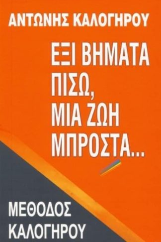 Έξι βήματα πίσω
