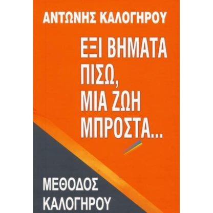 Έξι βήματα πίσω