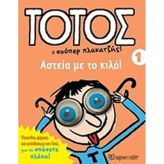Τοτός- Ο σούπερ πλακατζής!