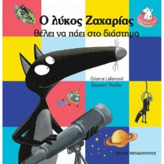 Ο λύκος Ζαχαρίας θέλει να πάει στο διάστημα