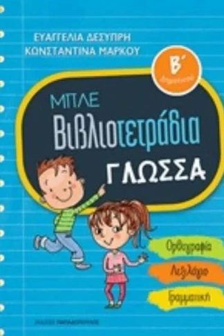 Μπλε βιβλιοτετράδια- Γλώσσα Β δημοτικού