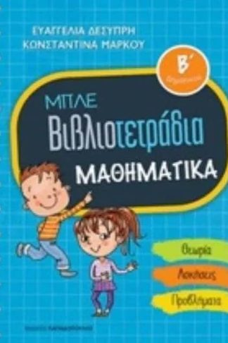 Μπλε βιβλιοτετράδια- Μαθηματικά Β δημοτικού
