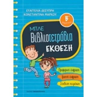 Μπλε βιβλιοτετράδια- Έκθεση Β δημοτικού