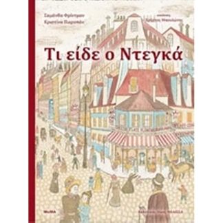 Τι είδε ο Ντεγκά