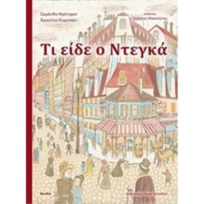 Τι είδε ο Ντεγκά
