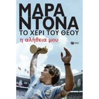 Μαραντόνα