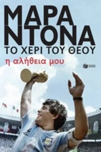 Μαραντόνα