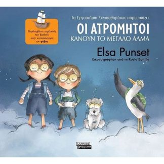 Οι Ατρόμητοι κάνουν το μεγάλο άλμα