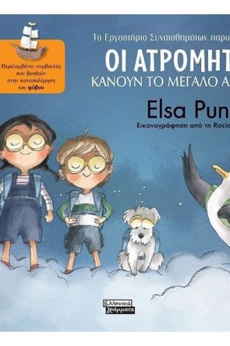 Οι Ατρόμητοι κάνουν το μεγάλο άλμα