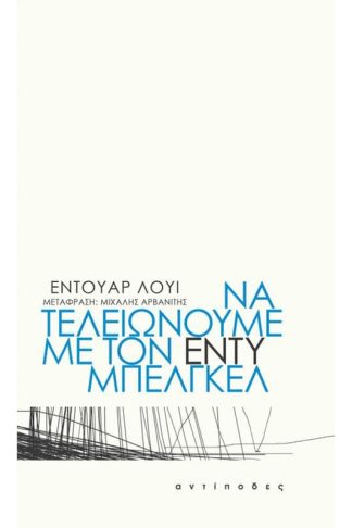 Να τελειώνουμε με τον Εντύ Μπελγκέλ
