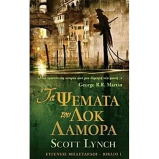 Τα ψέματα του Λοκ Λαμόρα