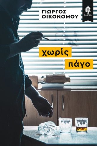 Χωρίς πάγο