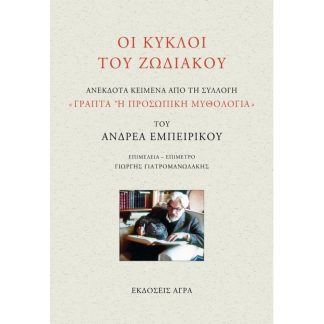 Οι κύκλοι του ζωδιακού