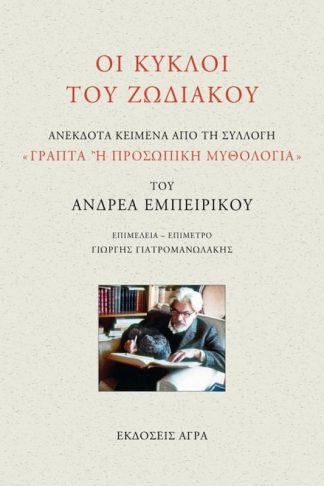Οι κύκλοι του ζωδιακού