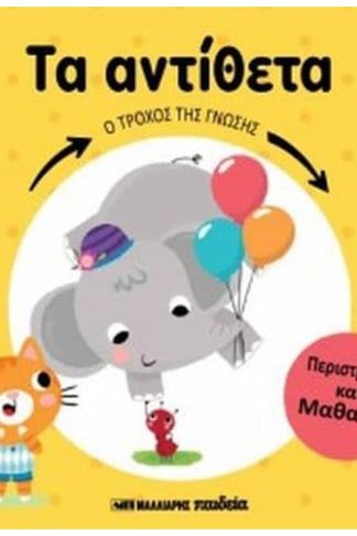 Ο τροχός της γνώσης- Τα αντίθετα